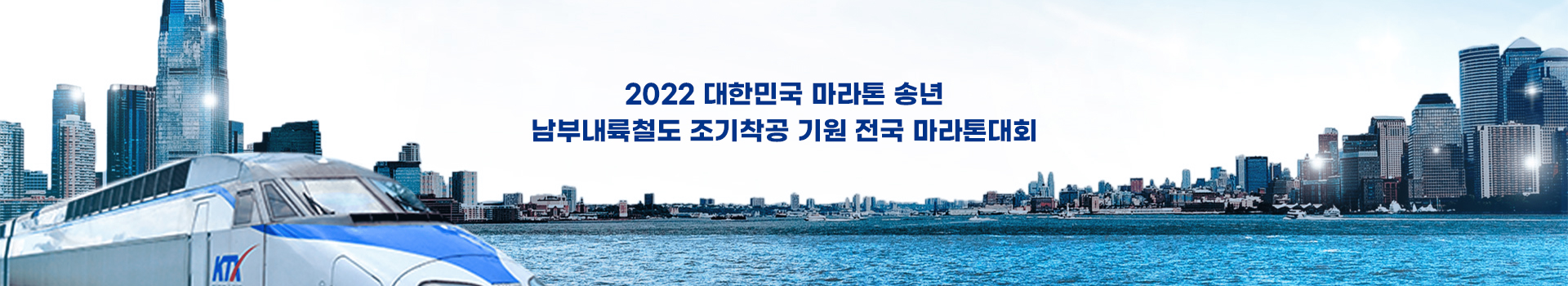 2022 대한민국 마라톤 송년 남부내륙철도 조기착공 기원 전국마라톤대회 대표 이미지