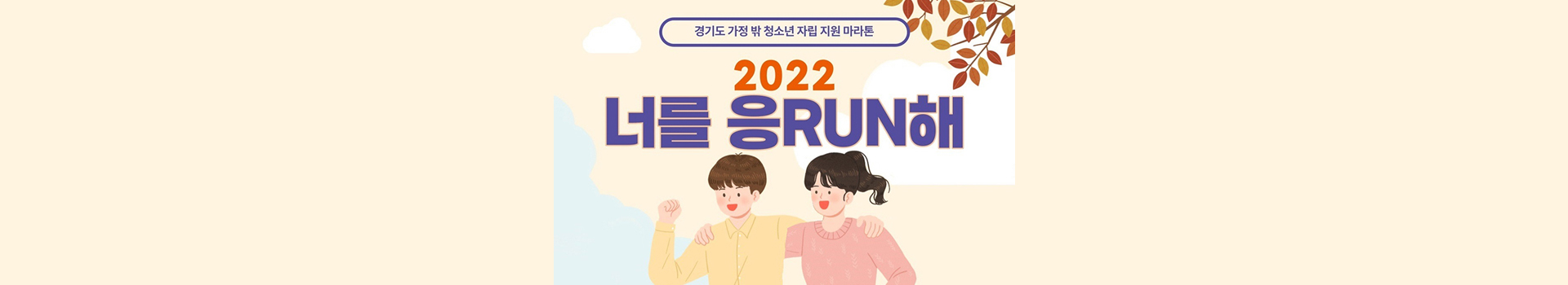 2022 가정 밖 청소년 자립 지원 마라톤 너를응RUN해 대표 이미지