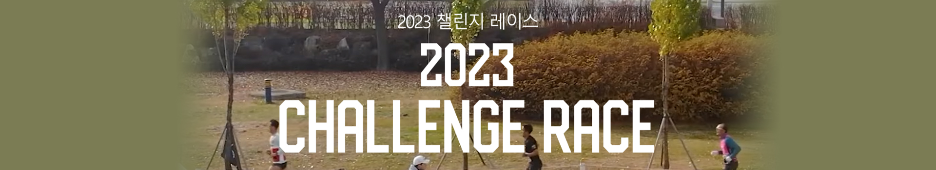 2023 챌린지 레이스 대표 이미지