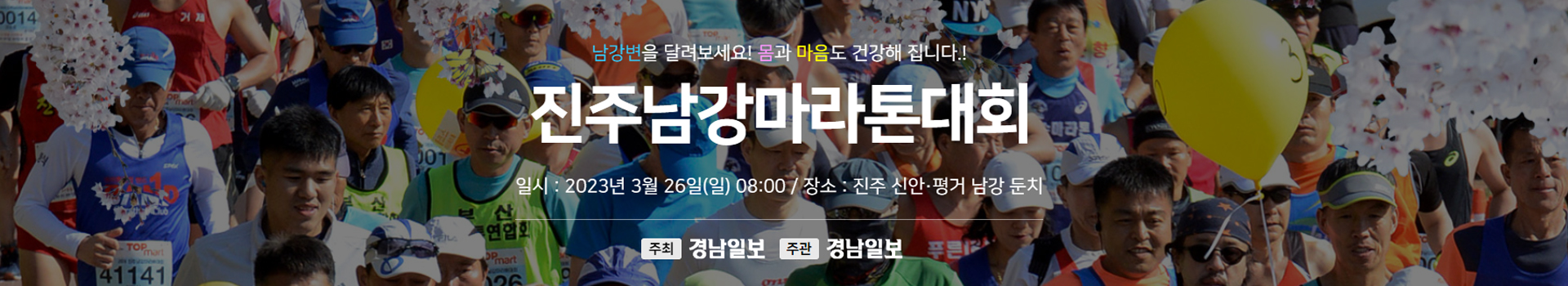 2023 진주남강마라톤대회 대표 이미지