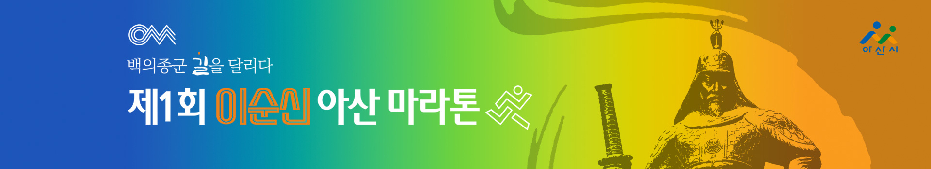 2023 이순신 아산 마라톤대회 대표 이미지