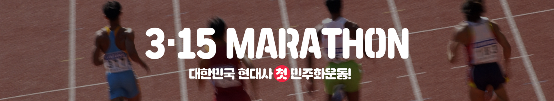 제30회 3.15 마라톤 대표 이미지