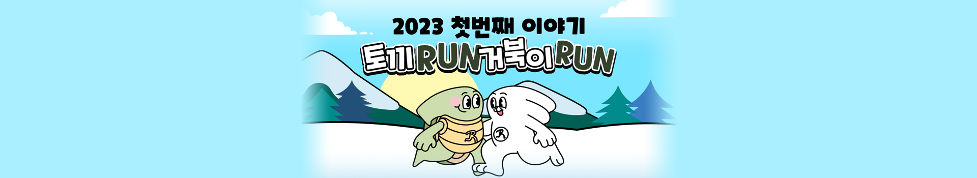 토끼RUN 거북이RUN 대표 이미지