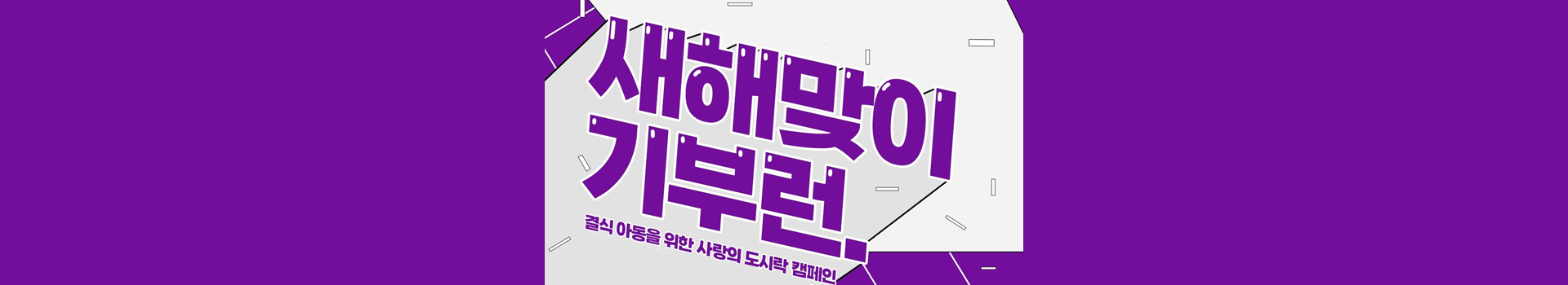 러닝라이프와 함께하는 새해맞이 기부런 대표 이미지