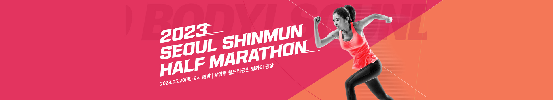 2023 서울신문 하프 마라톤 대표 이미지