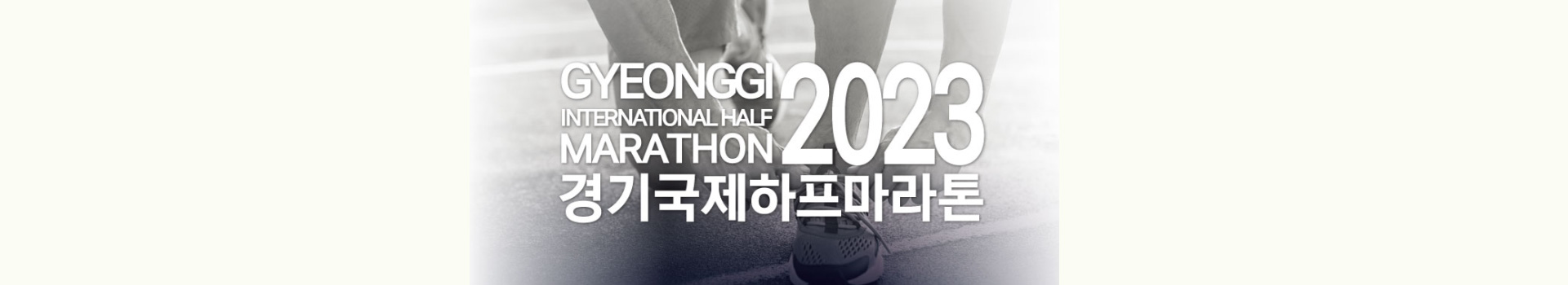 경기국제하프마라톤대회 대표 이미지
