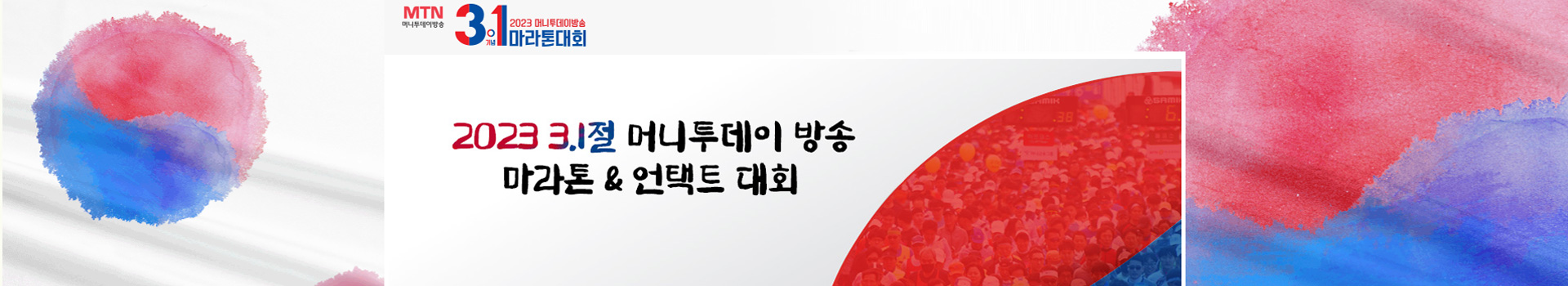 3.1절머니투데이방송 마라톤대회 대표 이미지