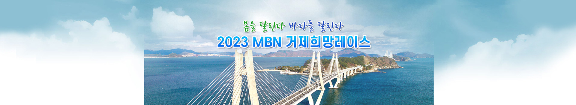 MBN 거제희망레이스 대표 이미지