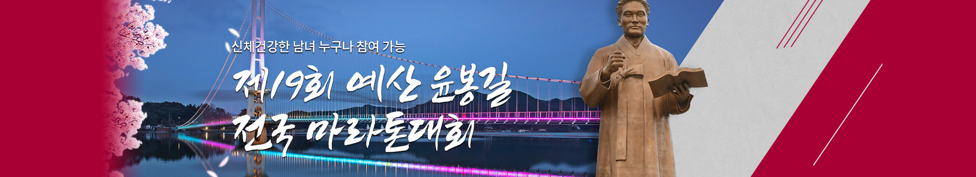 제19회 예산 윤봉길 전국 마라톤대회 대표 이미지