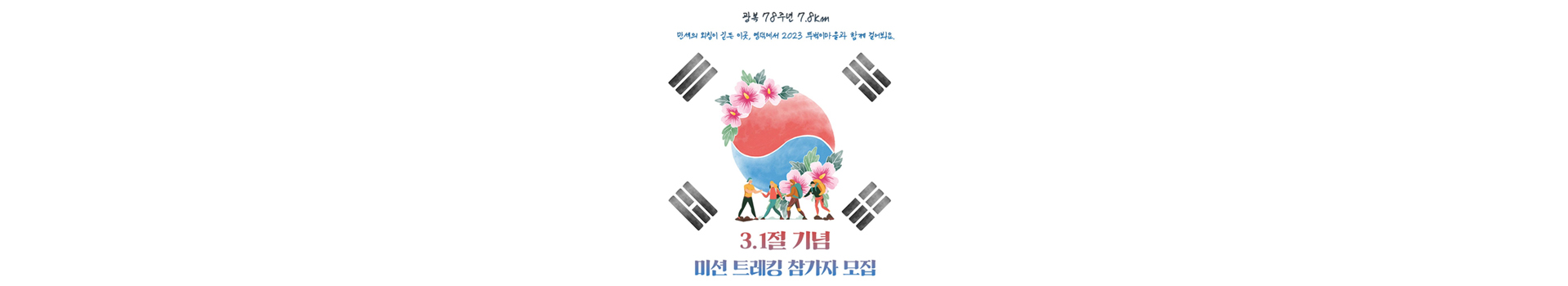 3.1절 기념 미션 트레킹 참가자 모집 대표 이미지