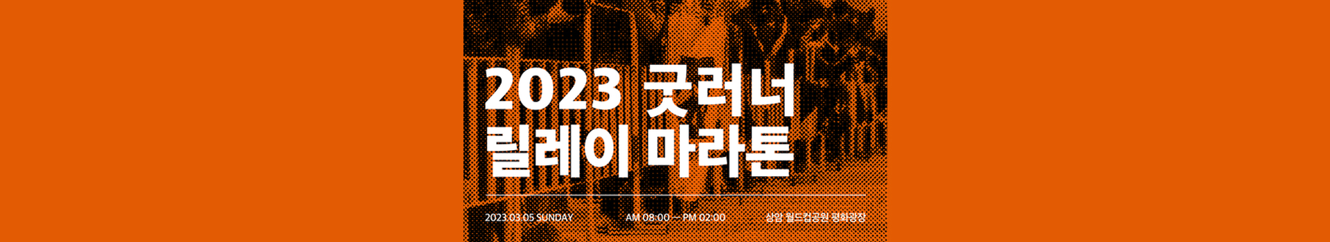 2023 굿러너 릴레이 마라톤 대표 이미지
