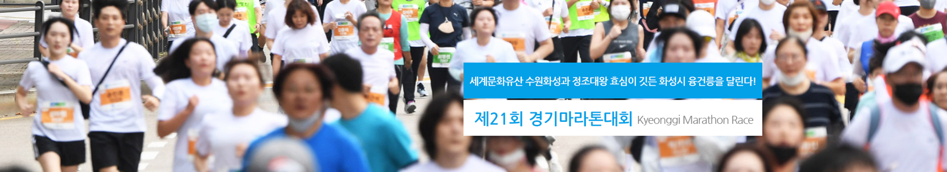 제21회 경기마라톤대회 대표 이미지