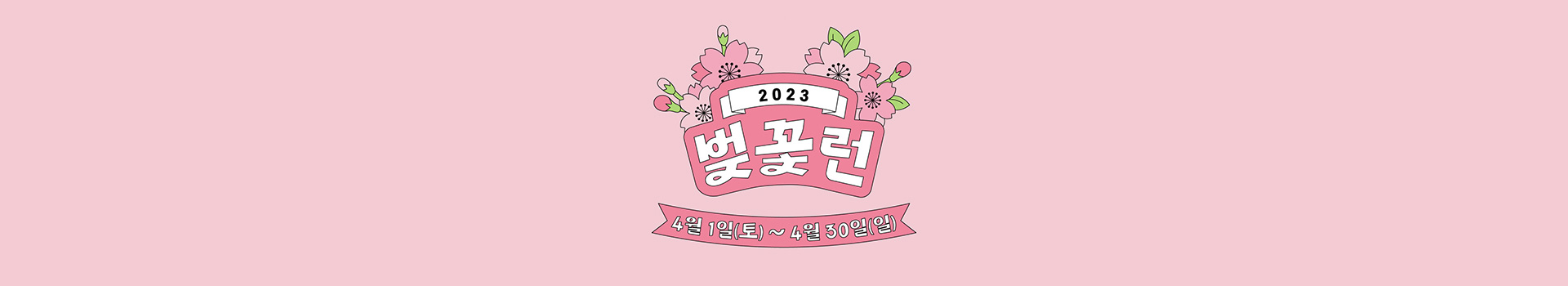 B급마라톤 - 벚꽃런 대표 이미지
