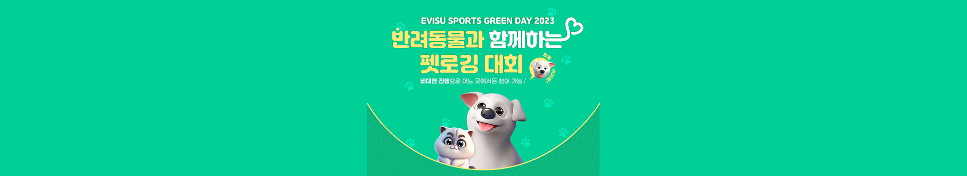 반려동물과 함께하는 펫로깅 대회 대표 이미지