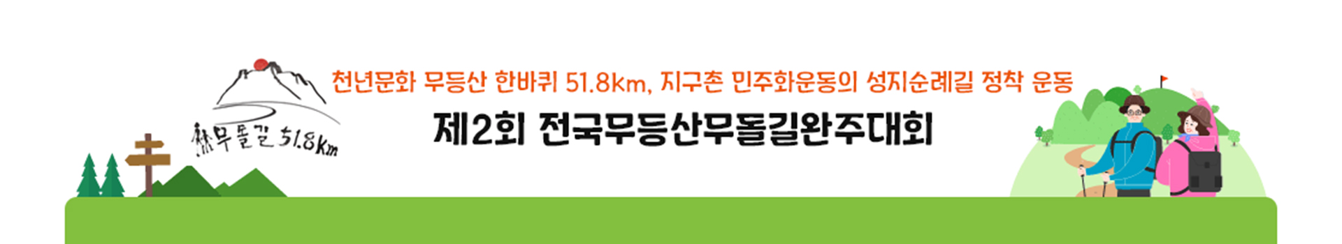 제2회 전국무등산무돌길완주대회 대표 이미지
