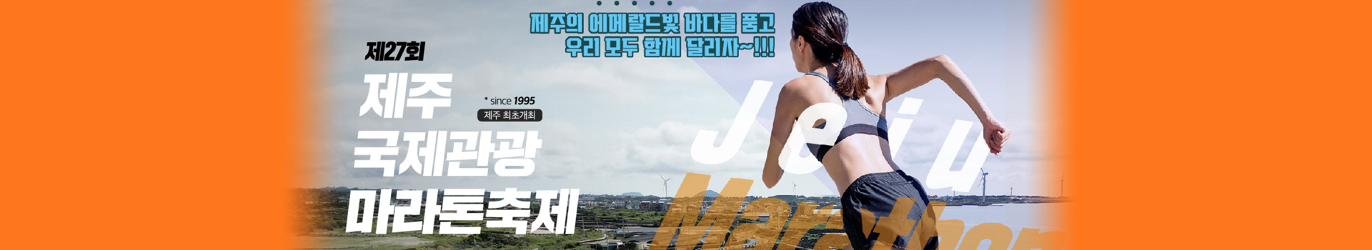 제26회 제주국제관광마라톤 대표 이미지
