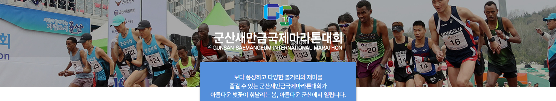 2023 군산새만금국제마라톤대회 대표 이미지