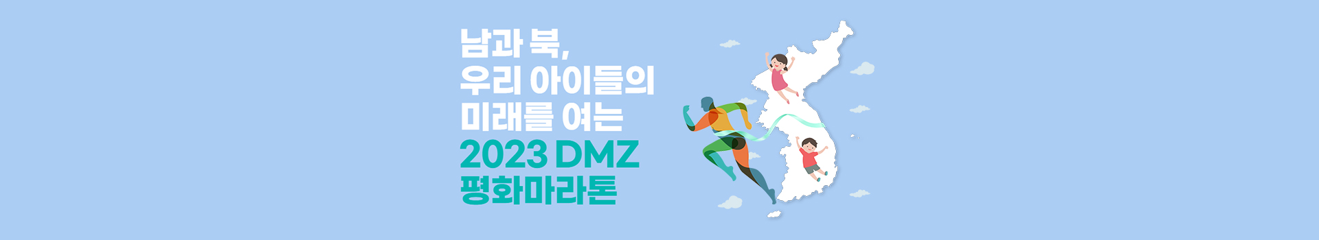2023 DMZ 평화마라톤 대표 이미지