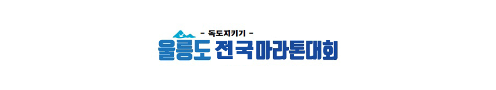 제18회 울릉도 전국마라톤대회 대표 이미지