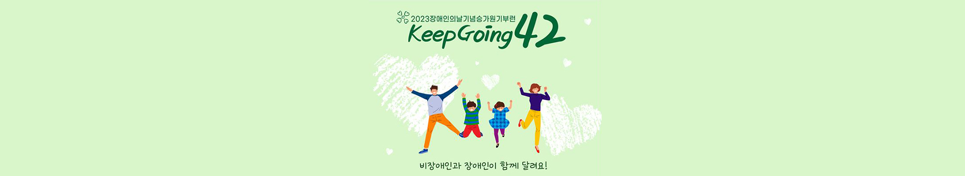 장애인의 날 기념 2023 승가원 기부런 KEEP GOING 42 대표 이미지