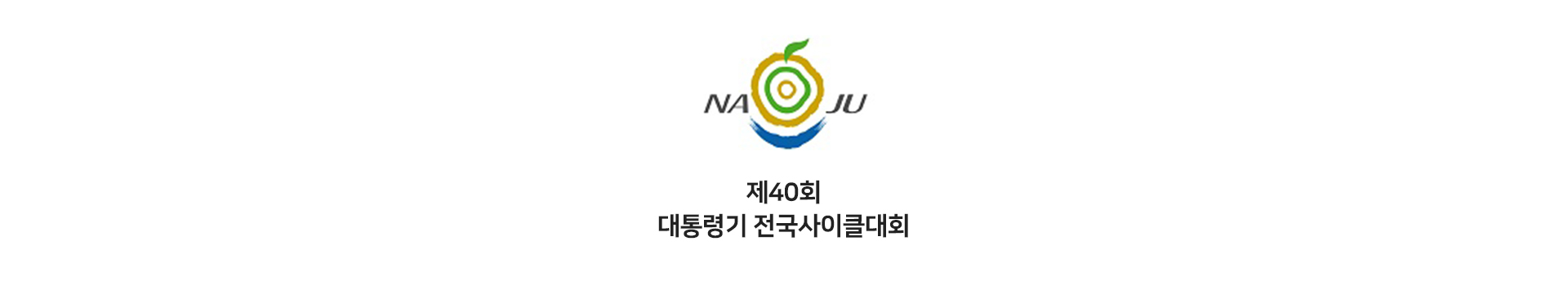 제40회 대통령기 전국사이클대회 대표 이미지