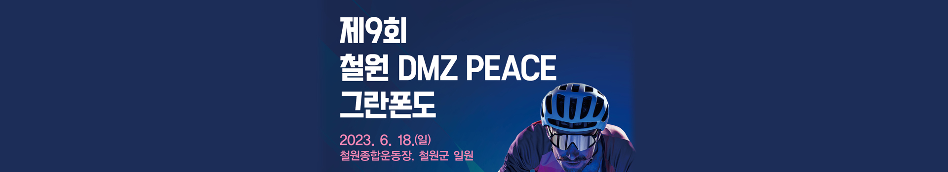 제9회 철원 DMZ PEACE 그란폰도 대표 이미지