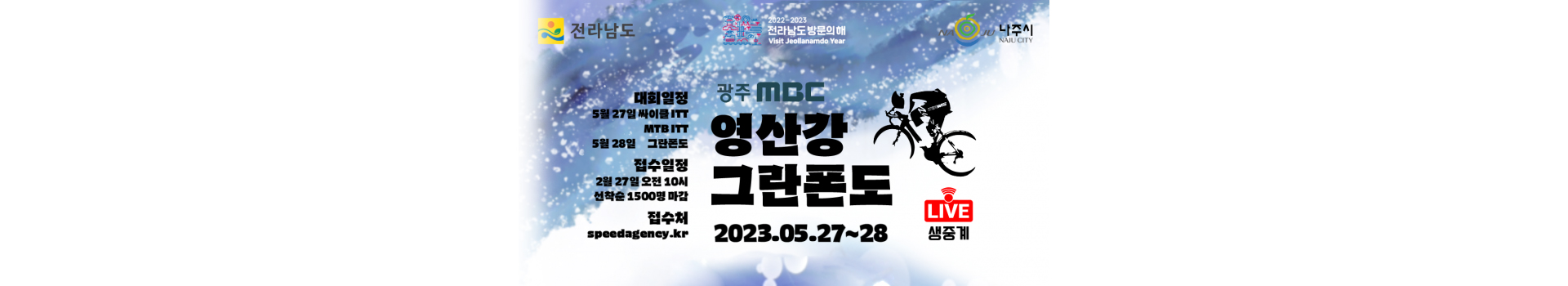 2023 영산강 그란폰도 대회 대표 이미지