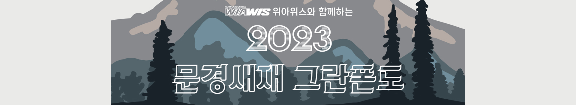 2023 문경새재 그란폰도 대표 이미지