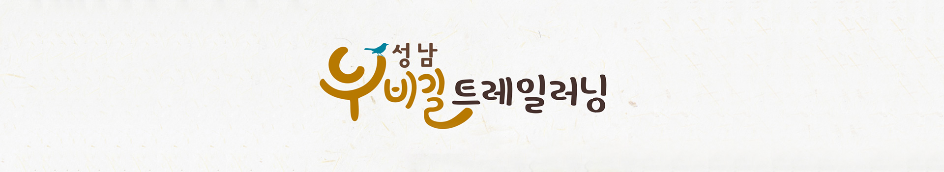 제2회성남누비길 트레일러닝 대회 대표 이미지