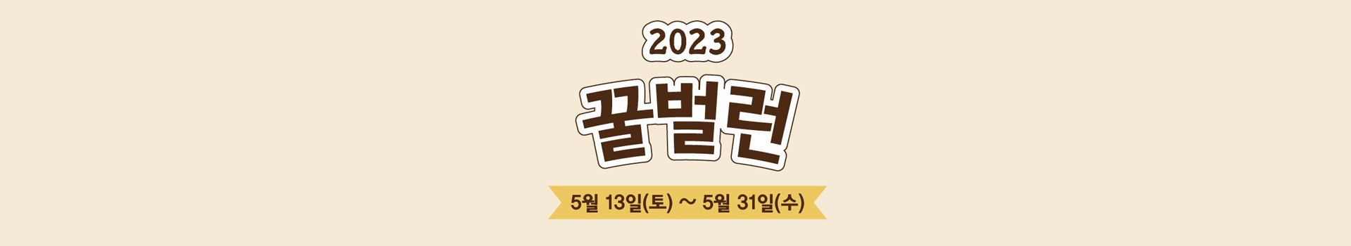 2023 B급마라톤 - 꿀벌런 대표 이미지