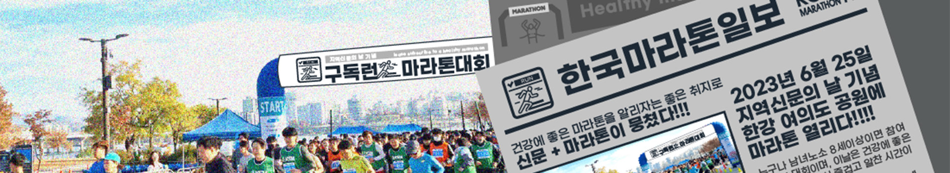 지역신문의 날 기념 구독런 마라톤대회 대표 이미지