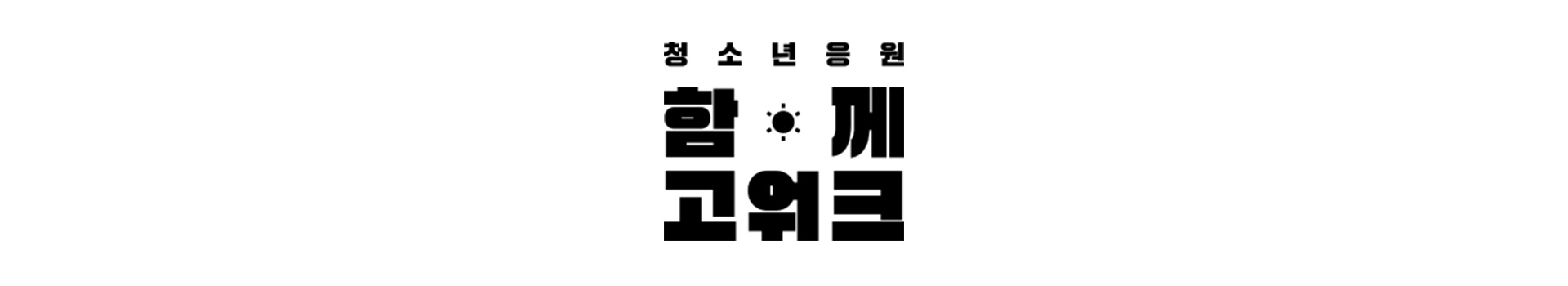 2023 청소년응원 함께고워크 대표 이미지