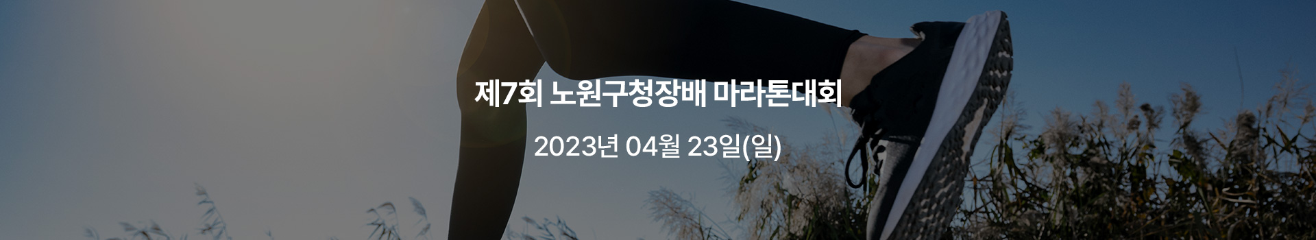 제7회 노원구청장배 마라톤대회 대표 이미지
