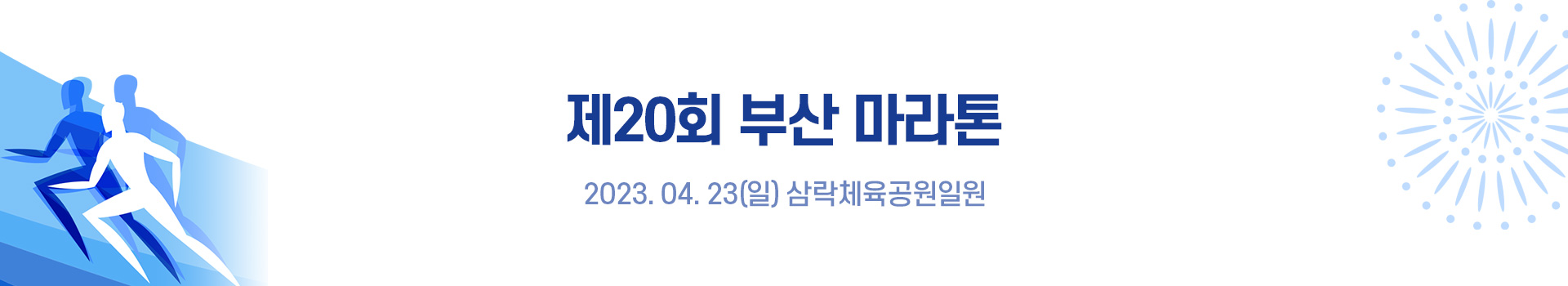 제20회 부산마라톤 대표 이미지