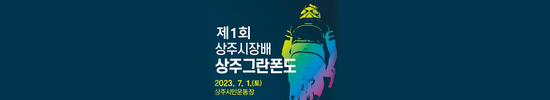 제1회 상주그란폰도 대표 이미지