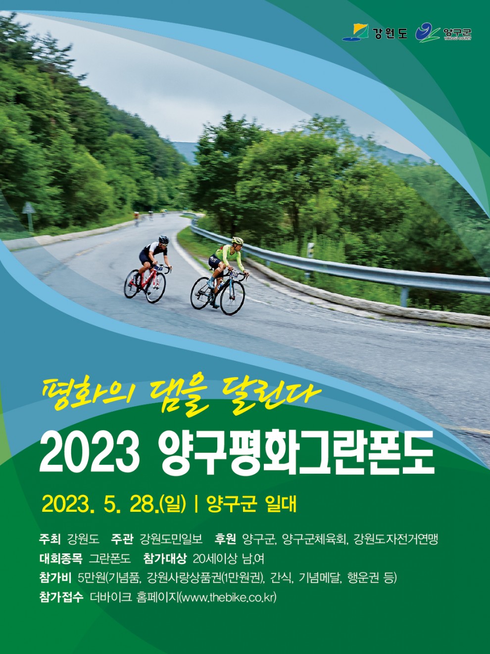 2023 양구 평화그란폰도 대표 이미지