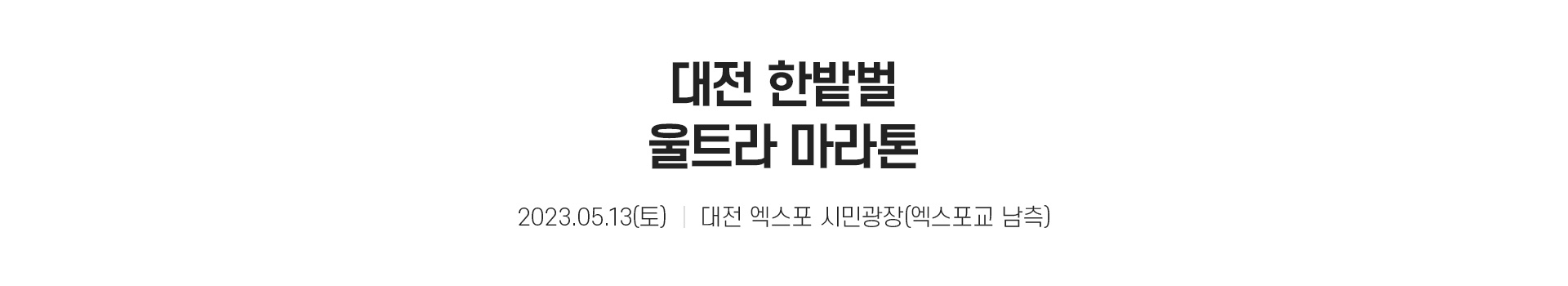 제16회 대전한밭벌울트라마라톤 대표 이미지