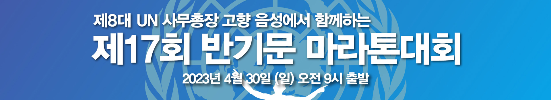 제17회 반기문마라톤대회 대표 이미지