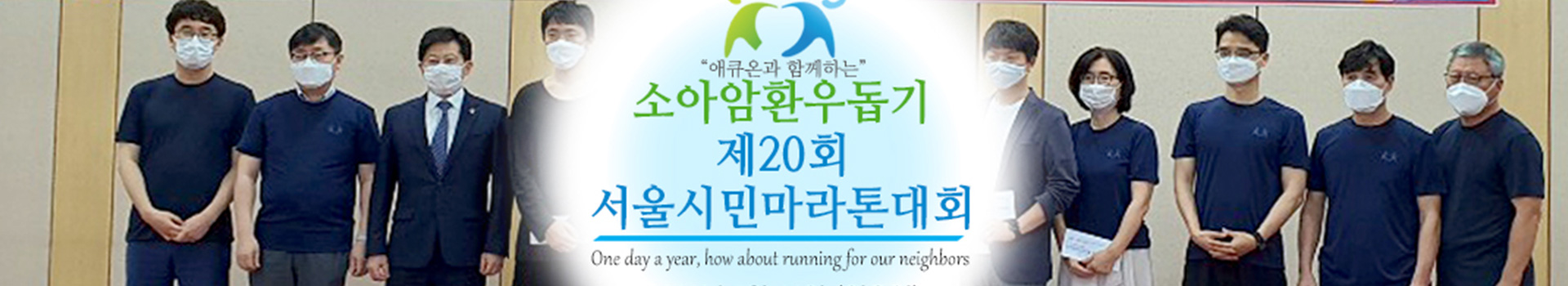 “애큐온과 함께하는” 소아암환우돕기 제20회 서울시민마라톤대회 대표 이미지