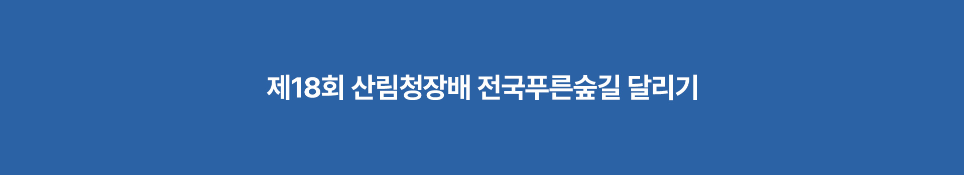 제18회 산림청장배 전국푸른숲길 달리기 대표 이미지