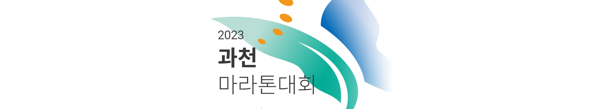 2023 과천마라톤대회 대표 이미지