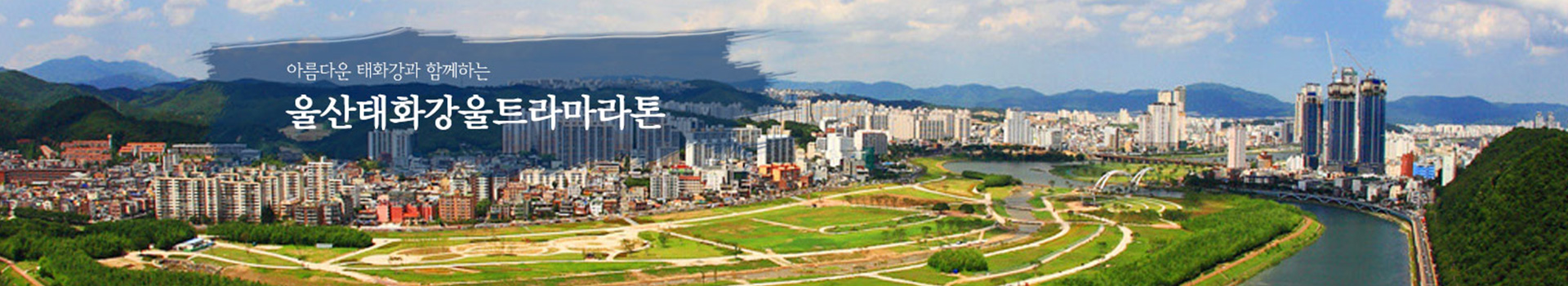 제12회 울산태화강울트라마라톤 대표 이미지