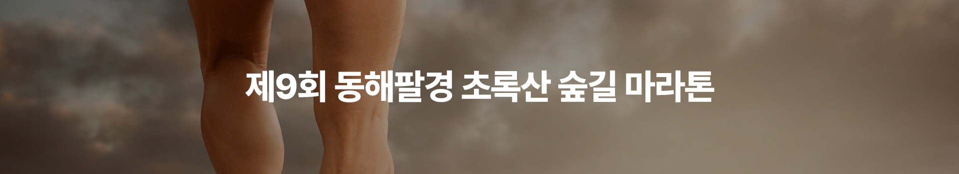 제9회 동해팔경 초록산 숲길 마라톤대회 대표 이미지