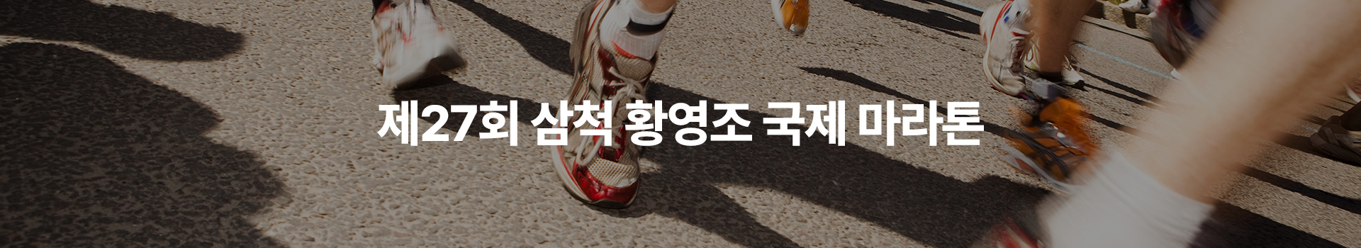 제27회 삼척 황영조 국제 마라톤 대표 이미지
