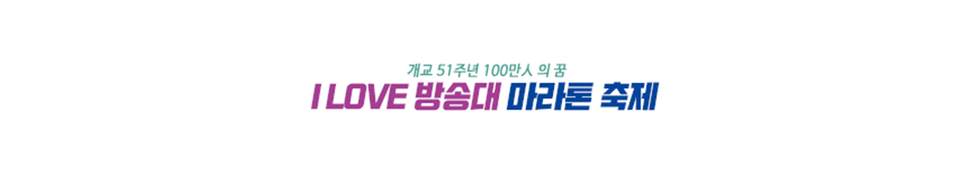 제9회 I LOVE 방송대 마라톤대회 대표 이미지