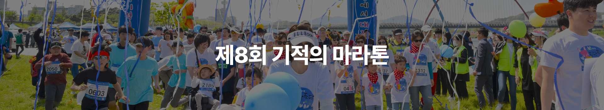 제8회 기적의마라톤 대표 이미지