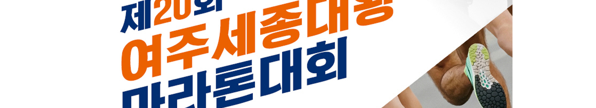 제20회 여주세종대왕마라톤대회 대표 이미지