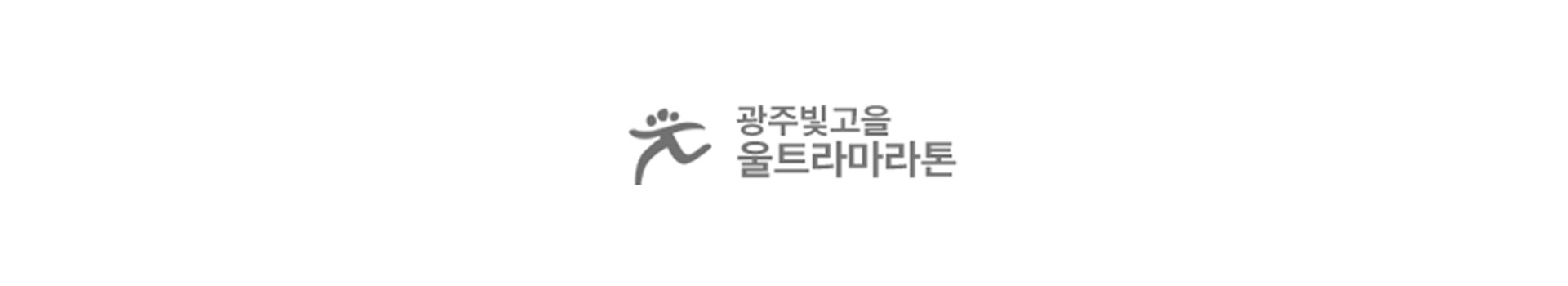 제20회 빛고을울트라마라톤대회 대표 이미지