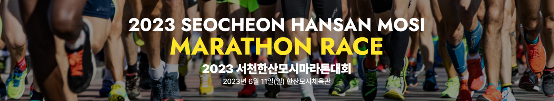 2023 서천한산모시마라톤대회 대표 이미지