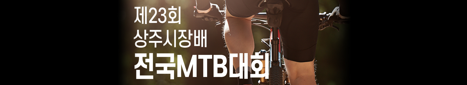 제23회 상주시장배 전국MTB대회 대표 이미지